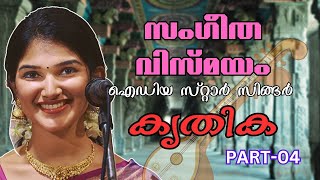 സഗതമയ സററർ സങങർ കതക Musical Concert By Krithika Idea Star Singer Krithika Part-04