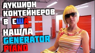 Аукцион Контейнеров В США! Жесть НАХОДКА! Нашли GENERATOR PIANO! В Конце КРУТОЙ РОЗЫГРЫШ!