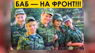 БАБ — НА ФРОНТ!!! В Госдуме захотели распространить срочную службу в армии на женщин