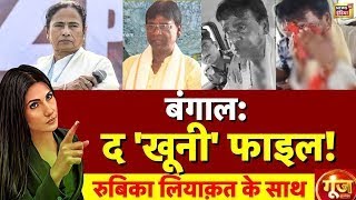 Goonj With Rubika Liyaquat: BJP MP Attacked in West Bengal | Khagen Murmu | Mamata Banerjee