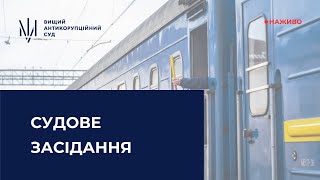 Засідання у справі щодо ймовірного завдання збитків АТ &quot;Українська залізниця&quot;