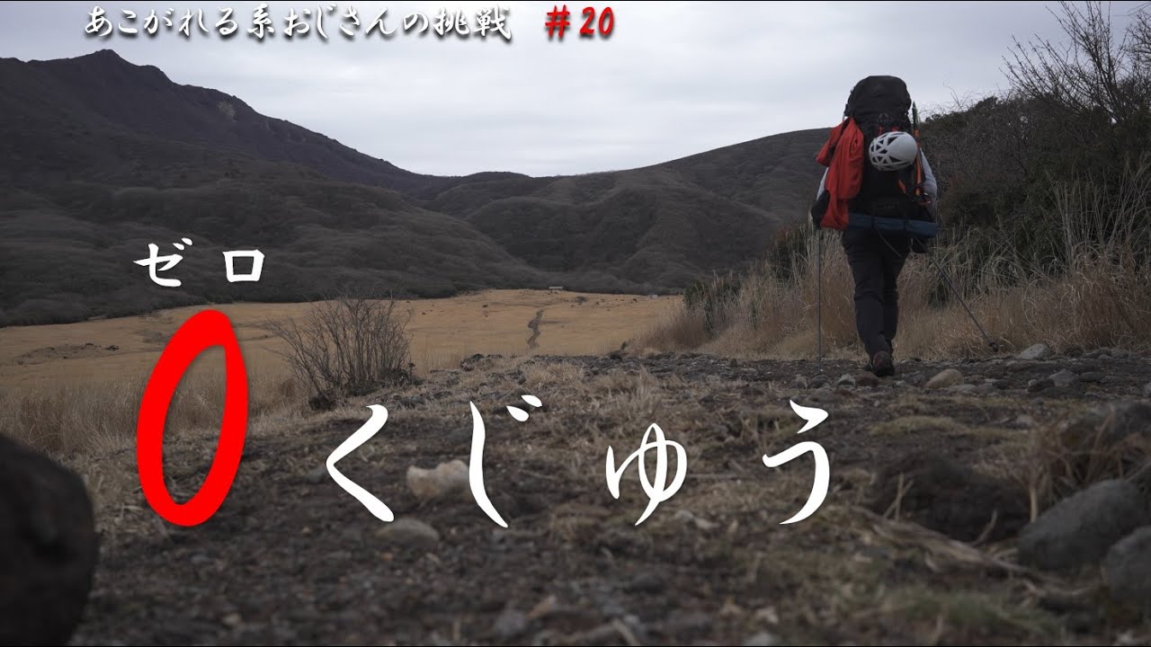 【登山】あこがれる系おじさんの挑戦#20 「 零(0ゼロ)くじゅう 」 【国立公園】 - YouTube