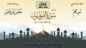 أداء بديع لسورة المؤمنون (75-118) - الشيخ نديم فرج - من أجمل ما يكون 6 (2019م)