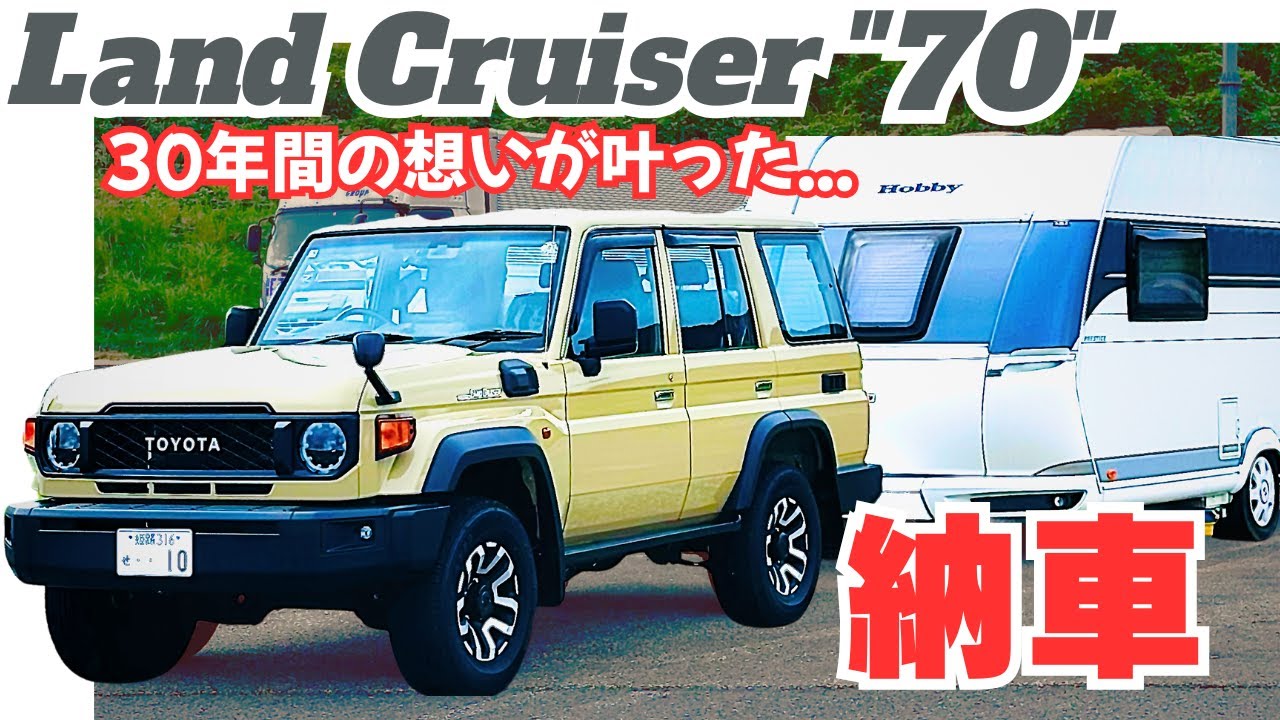 ランクル70徹底チェック！】30年間憧れ続けた70をまさか新車で購入
