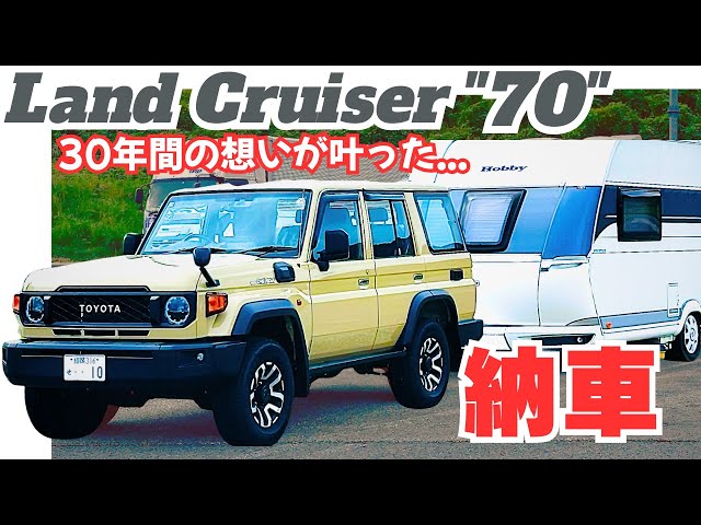 ランクル70徹底チェック！】30年間憧れ続けた70をまさか新車で購入