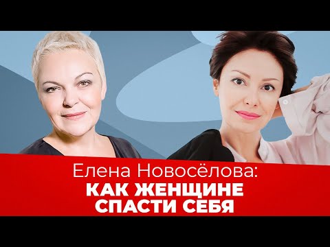 ЕЛЕНА НОВОСЁЛОВА: как выйти из тревожности и стресса