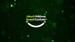 مسابقة إسعاد - الحلقة (٢٥) | Esaad Contest - Episode (25)