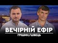 Разумков проти Саакашвілі, поліція проти журналістів, Шмигаль проти заробітчан | ВЕЧІРНІЙ ЕФІР