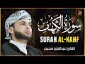 سورة الكهف كاملة كلها خشوع وطمأنينه القارئ عبدالعزيز سحيم Surah Al Kahf By Abdulaziz Sheim سورة الكهف كاملة كلها خشوع وطمأنينه القارئ عبدالعزيز سحيم Surah Al Kahf By Abdulaziz Sheim