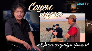 видео: СОҢҒЫ МУЗА. «Әкем екеуміз» фильмі картинка: СОҢҒЫ МУЗА. «Әкем екеуміз» фильмі