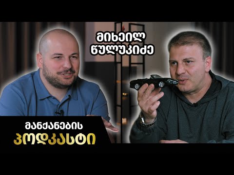 მანქანების Podcast #5 - მიხეილ წულუკიძე