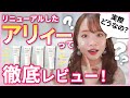 ぶっちゃけアリィーって実際どうなの？リニューアルした新作日焼け止めを徹底レビュー！