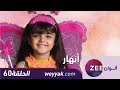 مسلسل انهار - حلقة 60- ZeeAlwan