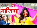 Gajina | गाजिणा | Letest Garhwali Video Song 2024 | Dhoom Singh Rawat | Np Films | Nagenndra Prasad