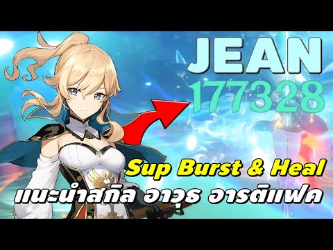 ไกด์ Jean ซัพเทพที่เป็นมากกว่าตัวฮีล Sup Burst \u0026 Heal | Genshin Impact