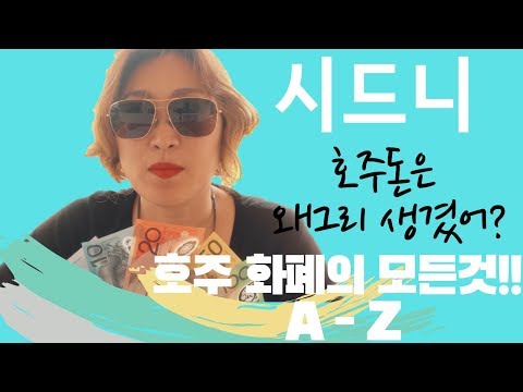 호주돈, 호주달러, 호주화폐 역사 및 등장인물들 정체는?