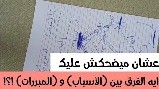 عشان ميضحكش عليك / اعرف الفرق بين (الأسباب) و (المبررات) 