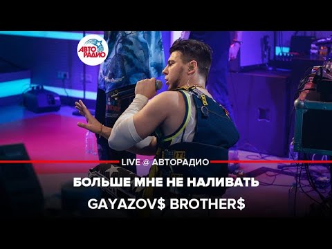 GAYAZOV$ BROTHER$ - Больше Мне Не Наливать (LIVE @ Авторадио)