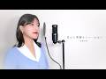 恋ほど素敵なショーはない / 岩崎良美 ( covered by ノムラウイカ )
