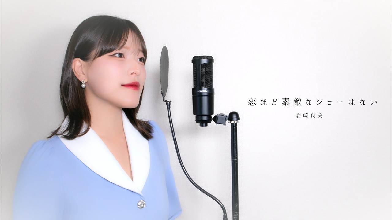 恋ほど素敵なショーはない / 岩崎良美 ( covered by ノムラウイカ