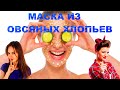 МАСКА ИЗ ОВСЯНЫХ ХЛОПЬЕВ С ОМОЛАЖИВАЮЩИМ ЭФФЕКТОМ