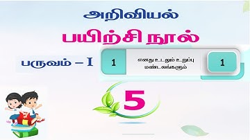 ennum eluthum 5th std science unit 1 | ennum eluthum science