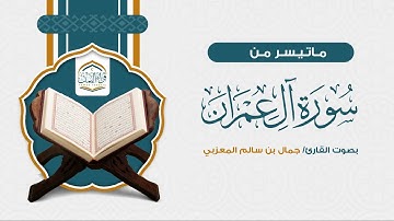 تلاوة خاشعة جداً تلين لها القلوب | ماتيسر من سورة آل عمران| جمال بن سالم المعزبي