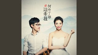 相爱容易相守难