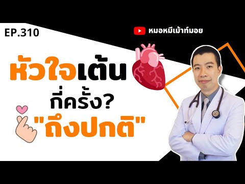 อัตราการเต้นของหัวใจปกติเท่าไหร่ สอนวัดการเต้นหัวใจ | เม้าท์กับหมอหมี EP.310