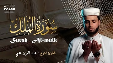 صوت من عالم اخر | تلاوة تريح القلب عبدالعزيز سحيم | سورة الملك  Sourate Al-Mulk