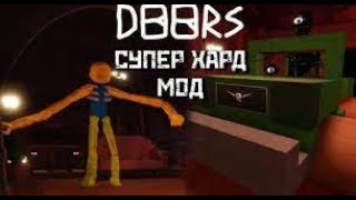 проходим дорс с братом супер хард мод. Doors Roblox Super Hard Mode