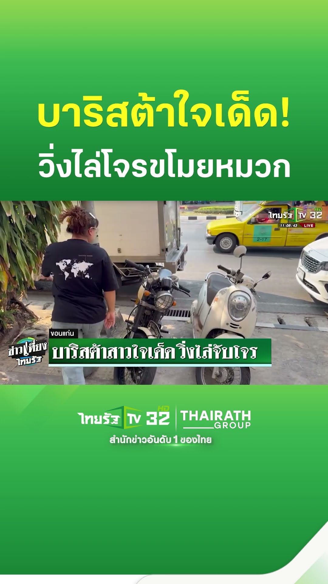 บาริสต้าสาวใจเด็ด! วิ่งไล่จับโจร | ThairathTV