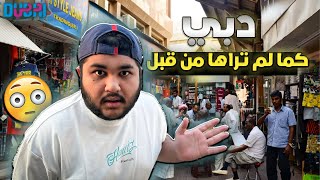 وصلت الى الاحياء الفقيرة في دبي  Dubai as never seen before