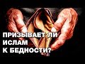 Призывает ли ислам к бедности и как относиться к богатым? Спросите имама