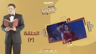 Episode 02 - Al Baroun Series | الحلقة الثانية - مسلسل البارون