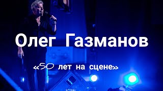 Полный Концерт Олега Газманова В Кц «Москвич» 04.11.19