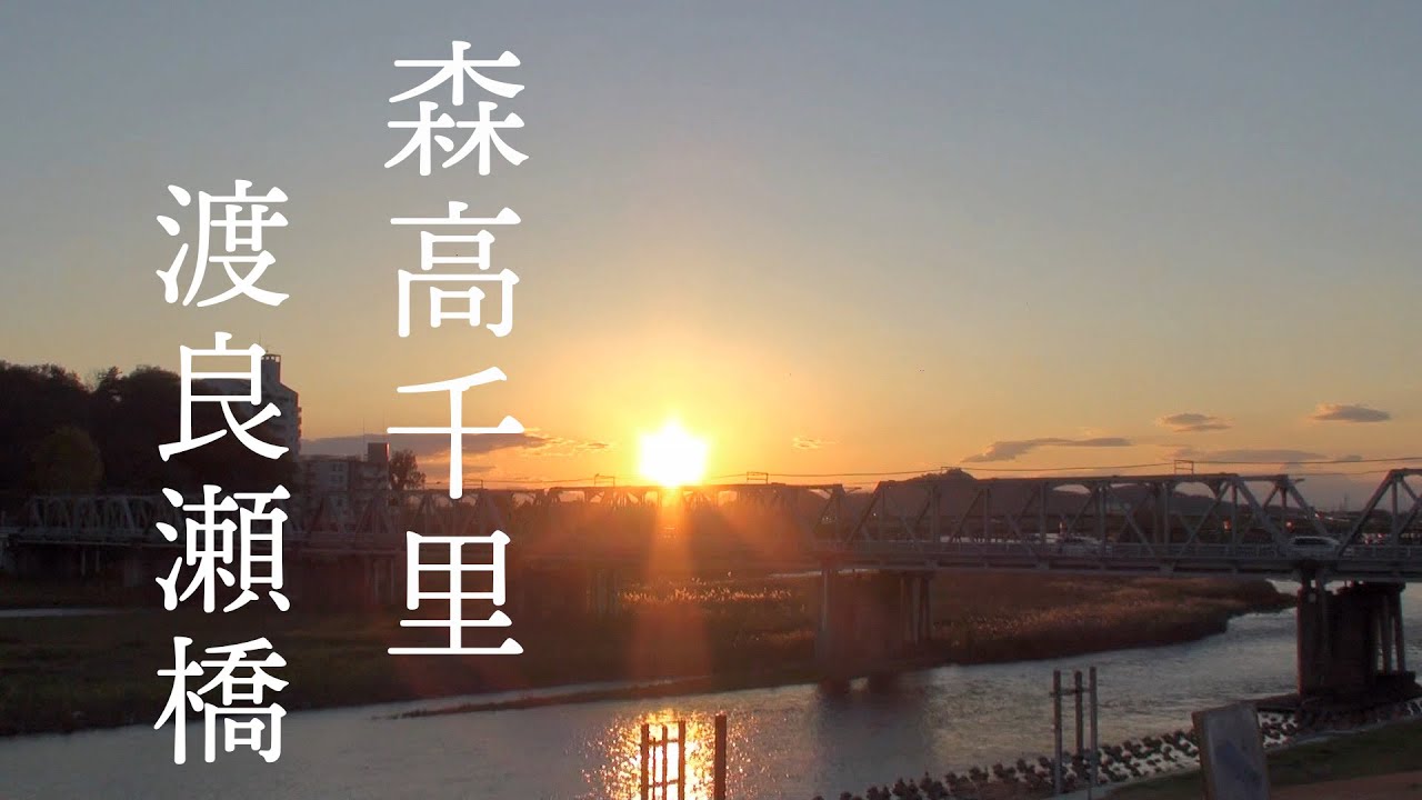 森高千里 『渡良瀬橋』 Chisato Moritaka | WATARASEBASHI - YouTube