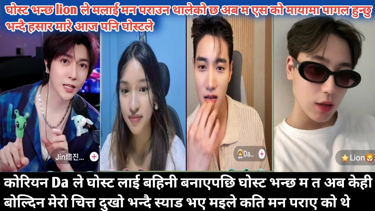 कोरियन Da ले घोस्ट लाई बहिनी बनाएपछि🤣 घोस्ट भन्छ म त अब केही बोल्दिन मेरो चित्त दुखो भन्दै स्याड भए
