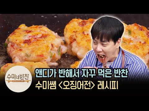 이 손님 너무 먹네~ 앤디도 반한 김수미표 &amp;#39;<strong>오징어전</strong>&amp;#39; <strong>레시피</strong> | [수미네반찬   이웃집레시피] Squid Pancake Olive K-FOOD 20화