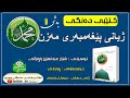 کتێبێ دەنگی ـ ژیانی پێغەمبەی مەزن محمد ﷺ ن شێخ عبدالعزیز پاڕەزانی کتێبێ دەنگی ـ ژیانی پێغەمبەی مەزن محمد ﷺ ن شێخ عبدالعزیز پاڕەزانی