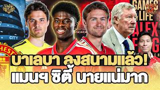 Baleba is on! De Ligt back on the pitch Man City appeals, Man Utd assesses the damages | Red Dev...