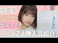 最高なコスメに出会えた！！【PLAZA購入品】
