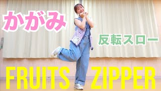 【反転スロー】FRUITS ZIPPER「かがみ」ダンス 月足天音 鎮西寿々歌 櫻井優衣 仲川瑠夏 真中まな 松本かれん 早瀬ノエル（敬称略）Dance アソビシステム KAWAIILAB.