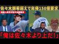 【佐々木朗希】ドジャース傘下の22歳韓国人投手「佐々木朗希を超えたから年俸150億を保証しろ」と前代未聞の要求!レジェンド陣がブチギレ完全論破【海外の反応 MLBメジャー 野球】
