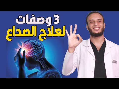 وداعا للصداع 3 وصفات سحرية للتخلص من الصداع