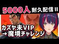 【 スマブラSP 】5000人耐久カズヤ魔境入りチャレンジ #スマブラsp #縦型配信 #Shorts