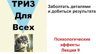 Заболтать деталями и добиться результата. Психологические микростандарты. Лекция 9.