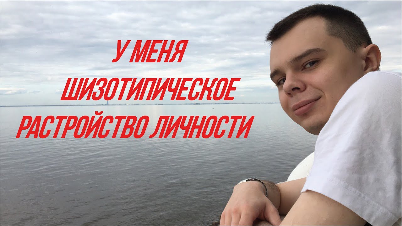 Шизотипическое расстройство личности. Крик души. - YouTube