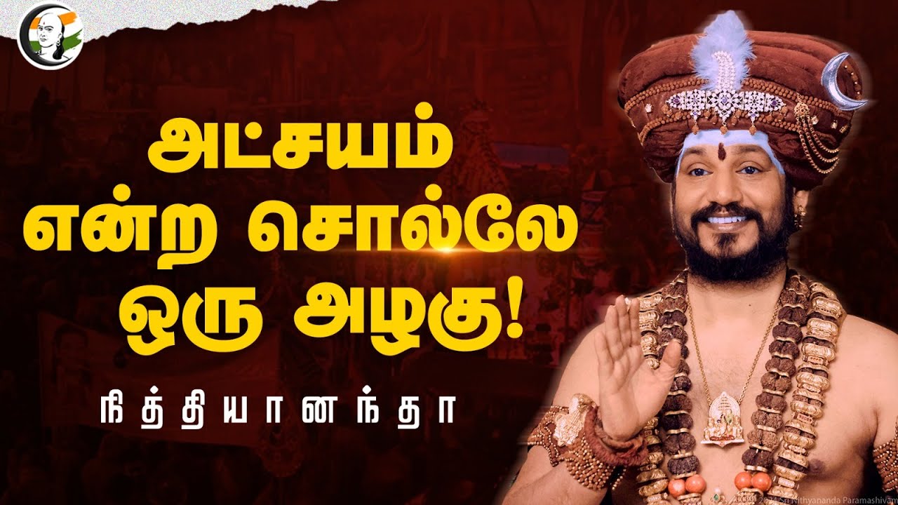 அட்சயம் என்ற சொல்லே ஒரு அழகு! Nithyananda Speech | Spiritual | Hinduism | Kailasa
