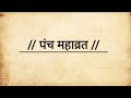 पंच महाव्रत | panchmahavrat | GK/GS